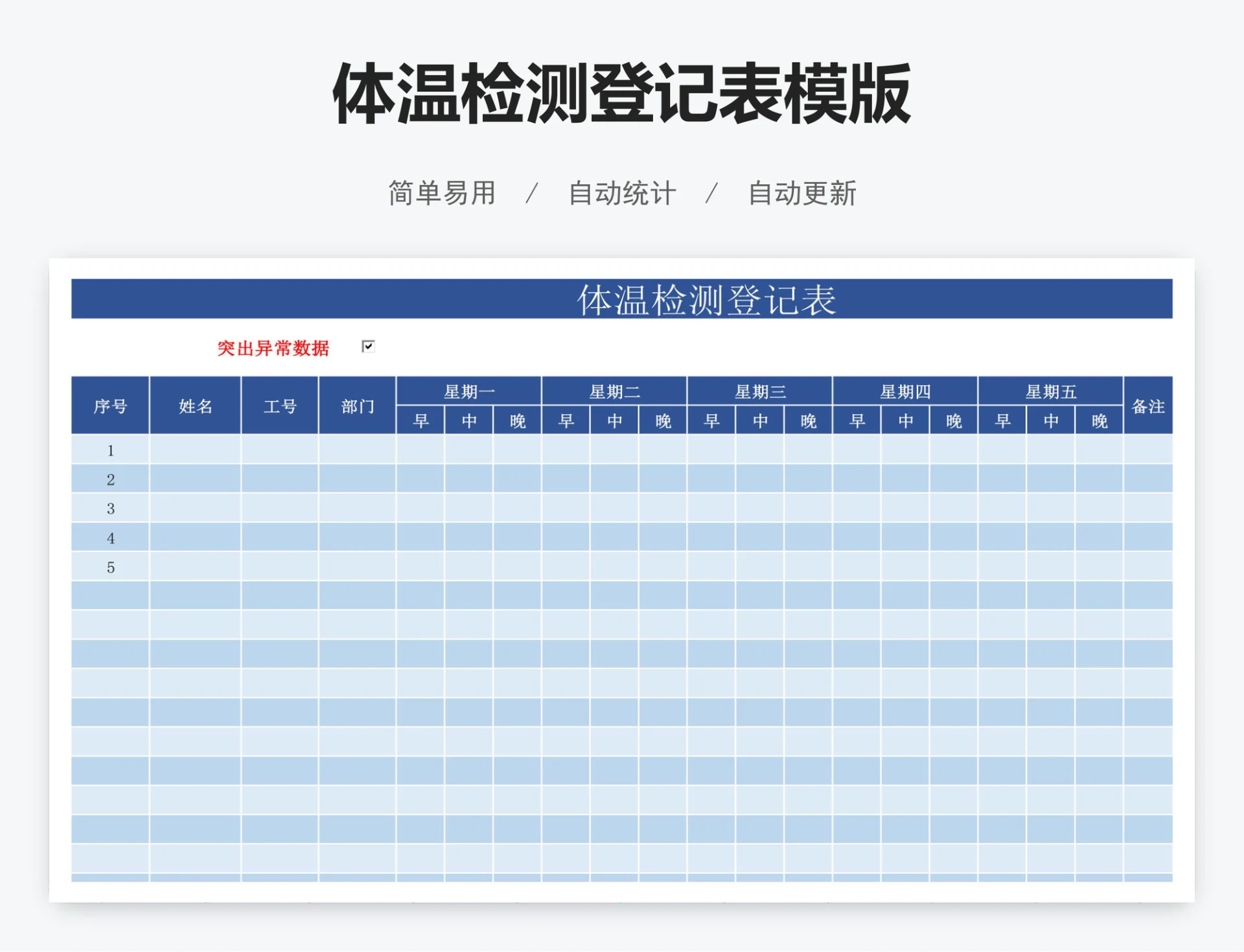 体温检测登记表模版