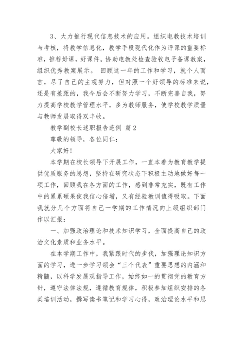 教学副校长述职报告范例.docx