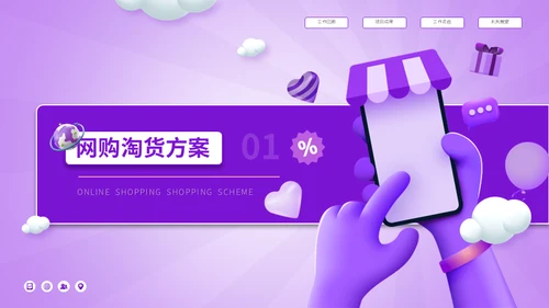 抖音小店带货主播3D电商运营网购淘货节方案通用PPT模板