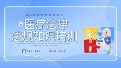 蓝色简约医院法律法规培训PPT课件