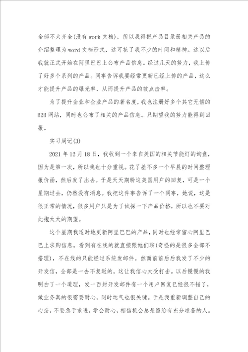 2021年大学生跟单员实习周记范文