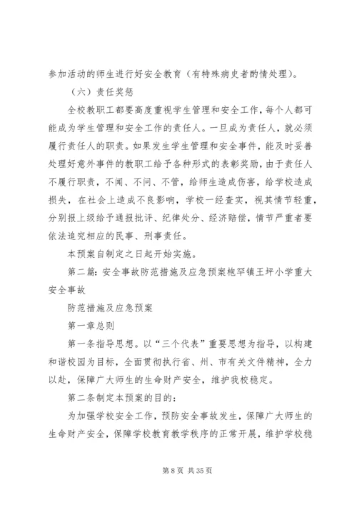 安全事故防范措施及突发重大安全事故应急报告.docx