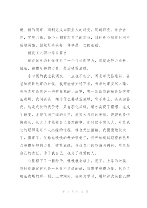 新员工入职心得5篇.docx