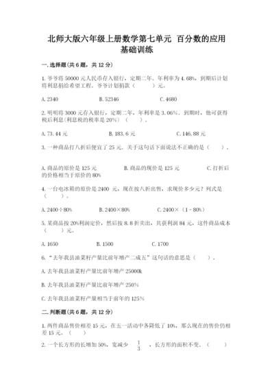 北师大版六年级上册数学第七单元 百分数的应用 基础训练带答案.docx