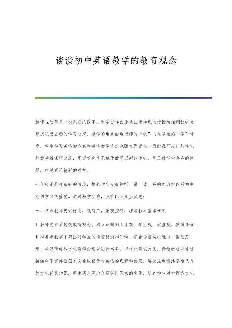 谈谈初中英语教学的教育观念.docx