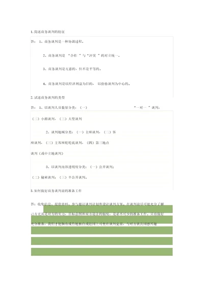 商务谈判考试题目与答案