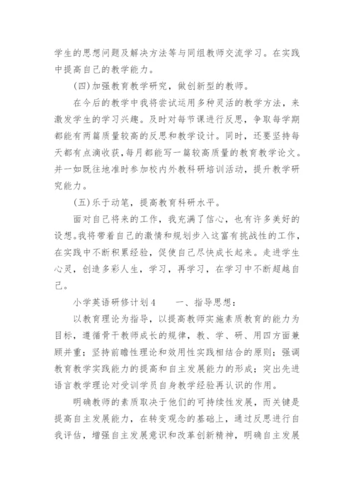 小学英语研修计划.docx