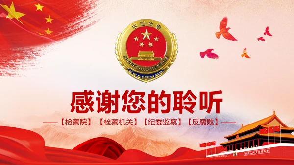 红色大气中国人民检察院检察机关纪委反腐PPT