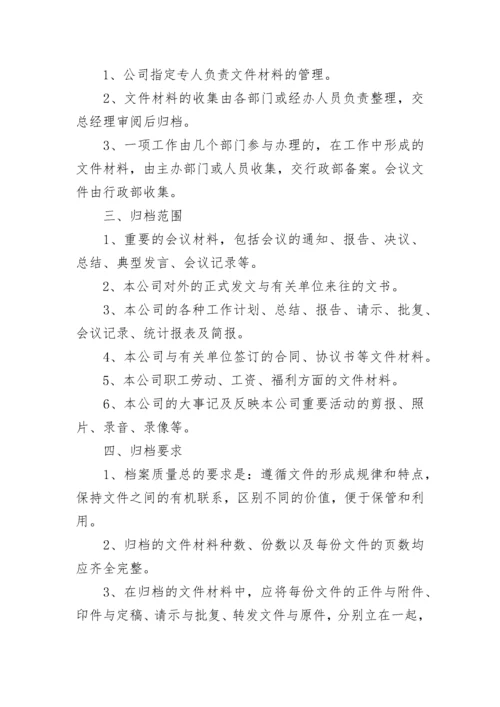 企业档案管理制度.docx