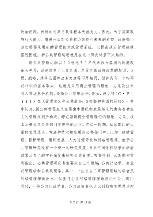 公共部门战略管理研究的兴起与发展 (3).docx