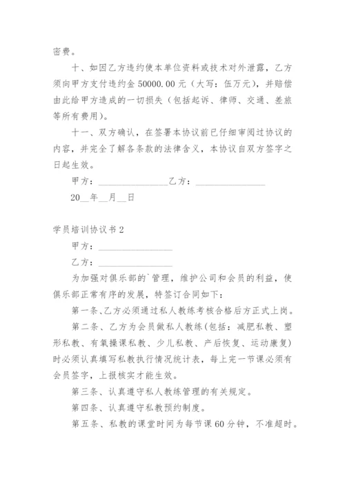 学员培训协议书.docx