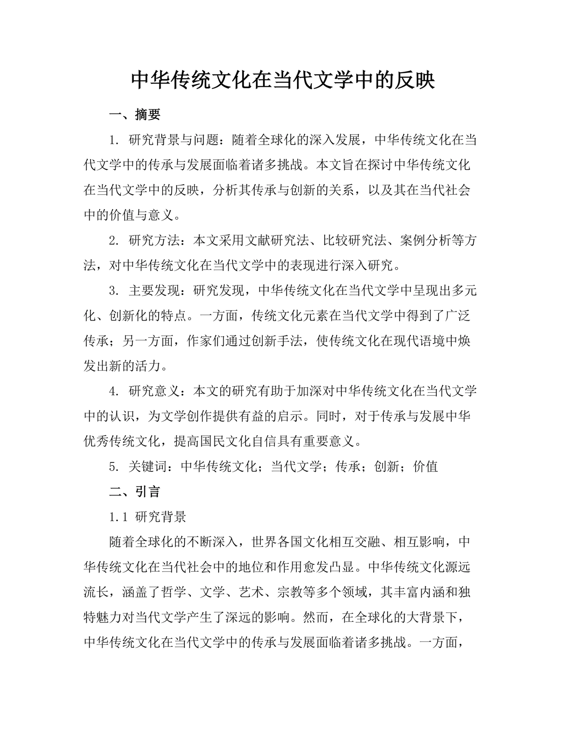 中华传统文化在当代文学中的反映