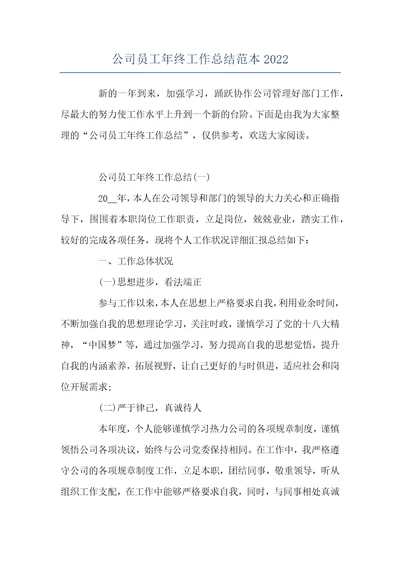 公司员工年终工作总结范本2022