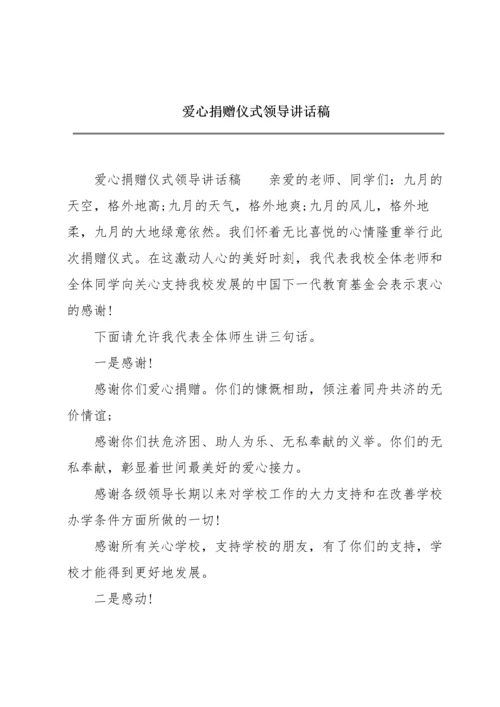 爱心捐赠仪式领导讲话稿.docx