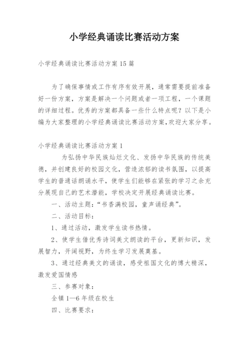 小学经典诵读比赛活动方案.docx