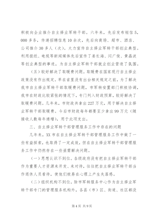 市自主择业军转干部管理服务工作的调查与思考.docx