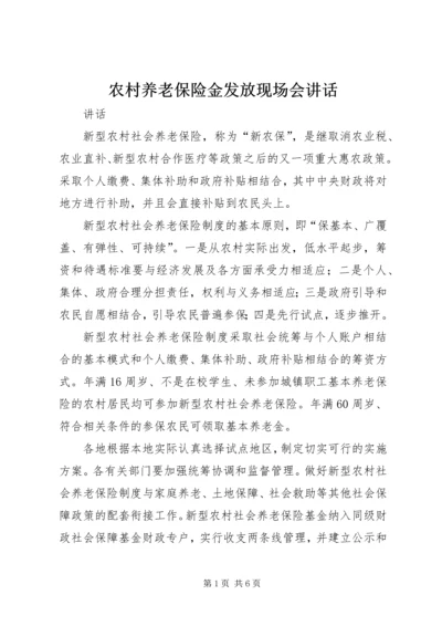 农村养老保险金发放现场会讲话 (2).docx