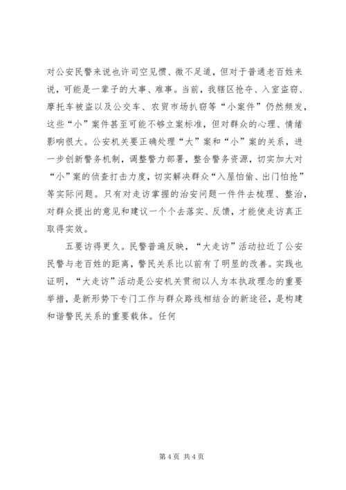 公安民警走访爱民活动建立完善长效机制的思考 (2).docx