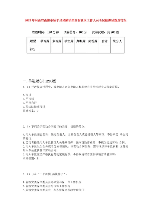 2023年河南省南阳市镇平县晁陂镇栾营村社区工作人员考试模拟试题及答案