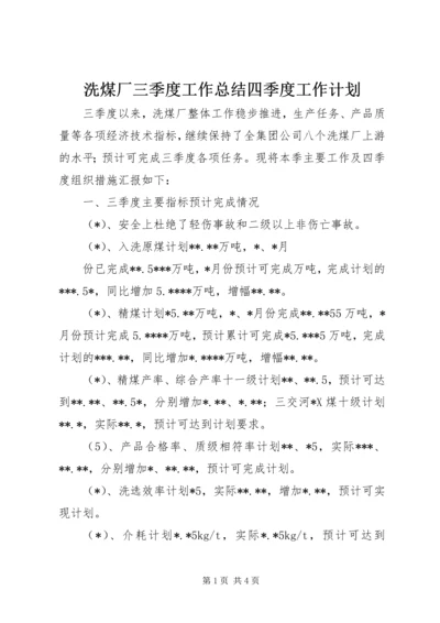 洗煤厂三季度工作总结四季度工作计划 (3).docx