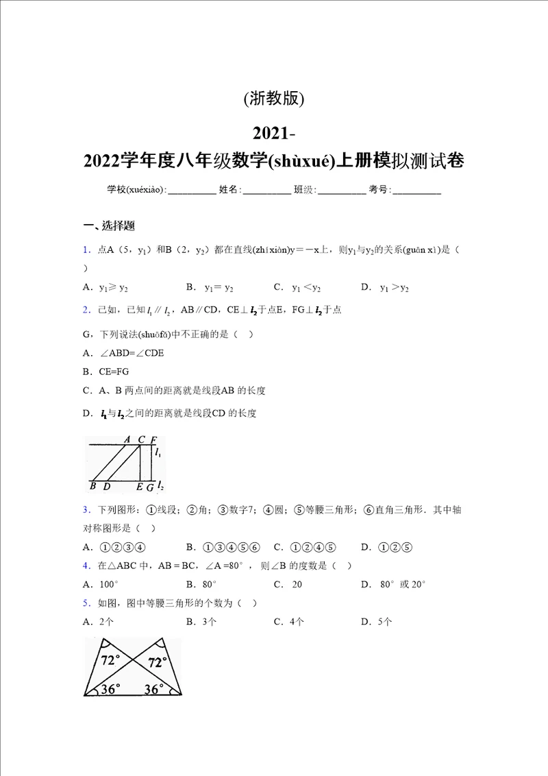 浙教版20212022学年度八年级数学上册模拟测试卷4715