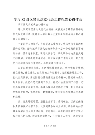 学习XX县区第九次党代会工作报告心得体会 (3).docx