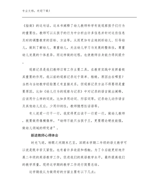 最新新进教师心得体会优选例文5篇合辑.docx