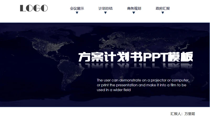 全球发展商业计划方案通用PPT模板