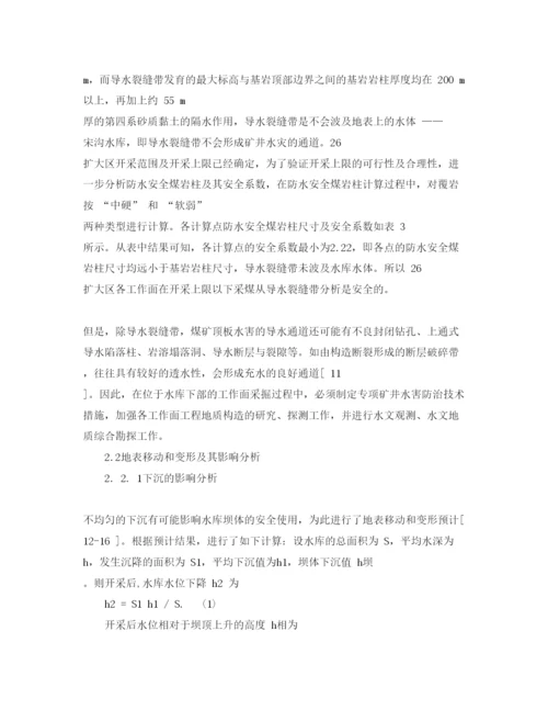 【精编】《安全管理论文》之水库下采煤的安全性分析.docx