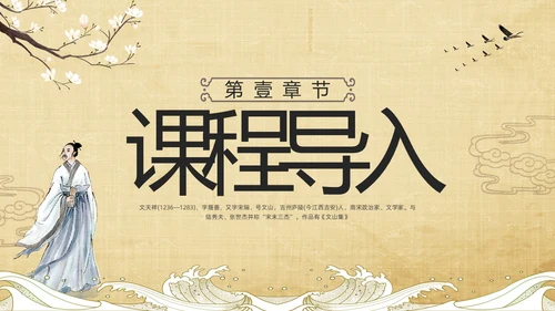 棕色古风部编版九年级语文下册课件过零丁洋PPT模板宣传PPT语文九年级下册