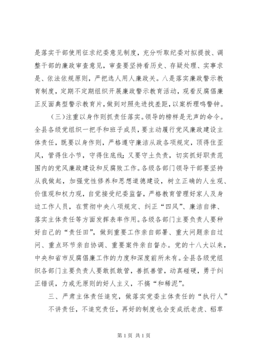 落实党风廉政建设主体责任工作会议讲话.docx