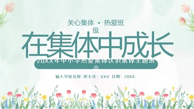 热爱班集体在集体中成长主题班会PPT课件集体主义