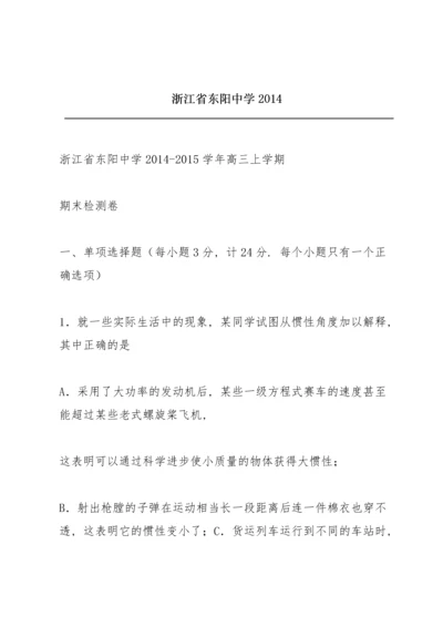 浙江省东阳中学2014.docx