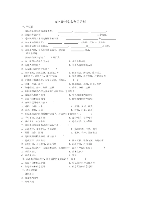 商务谈判实务复习资料教学总结