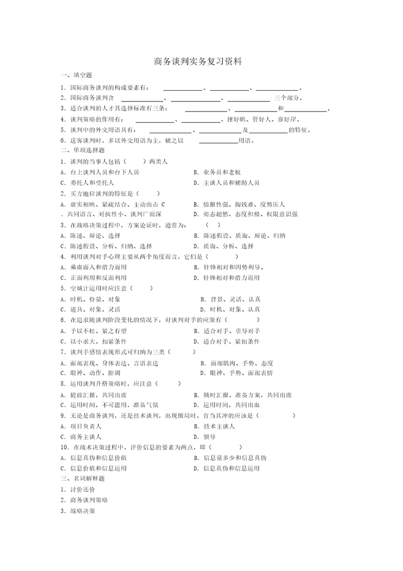 商务谈判实务复习资料教学总结