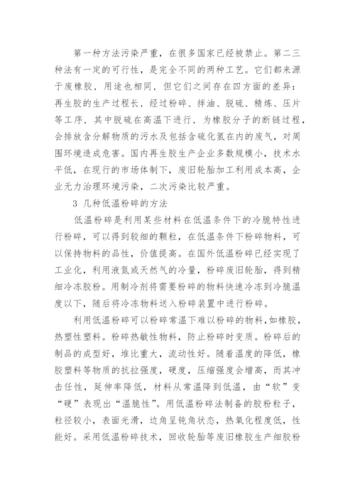 低温粉碎法制备胶粉及应用进展研究论文.docx
