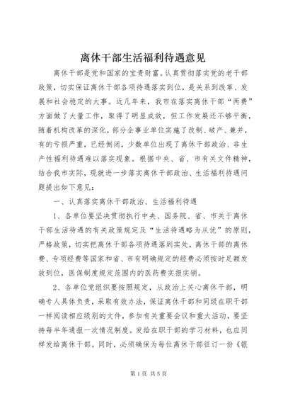 4离休干部生活福利待遇意见.docx