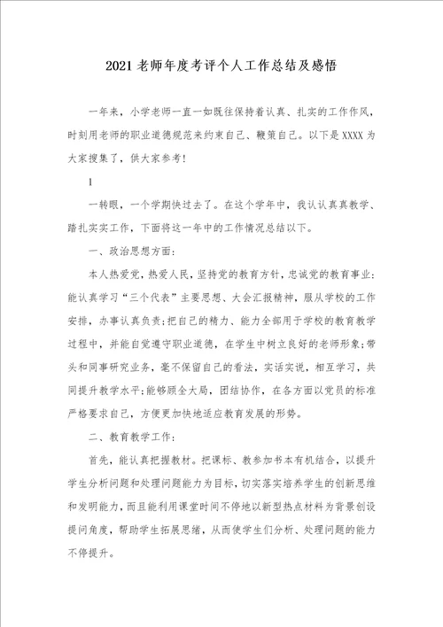 2021老师年度考评个人工作总结及感悟