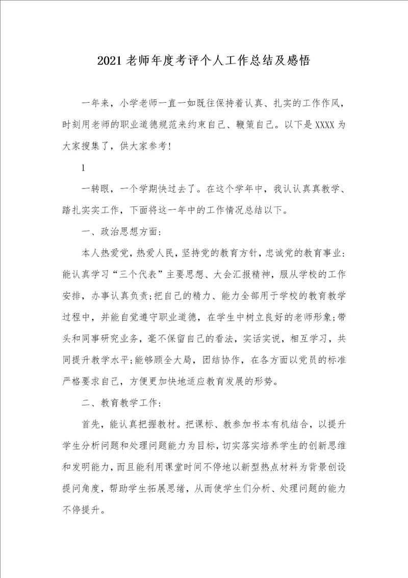 2021老师年度考评个人工作总结及感悟