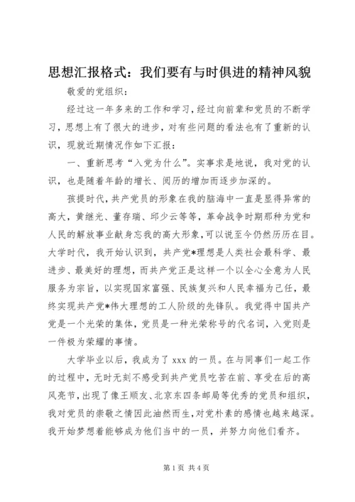 思想汇报格式：我们要有与时俱进的精神风貌.docx