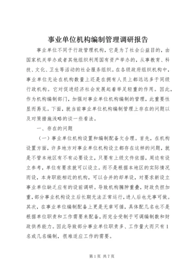 事业单位机构编制管理调研报告.docx