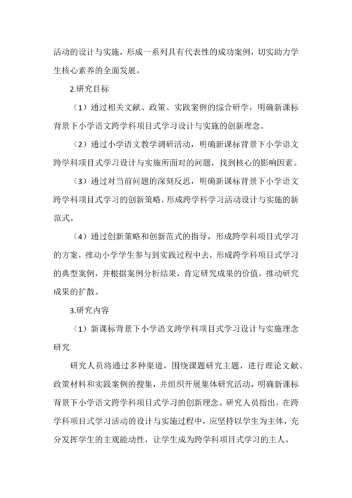 小学语文跨学科项目式学习课题申报书.docx