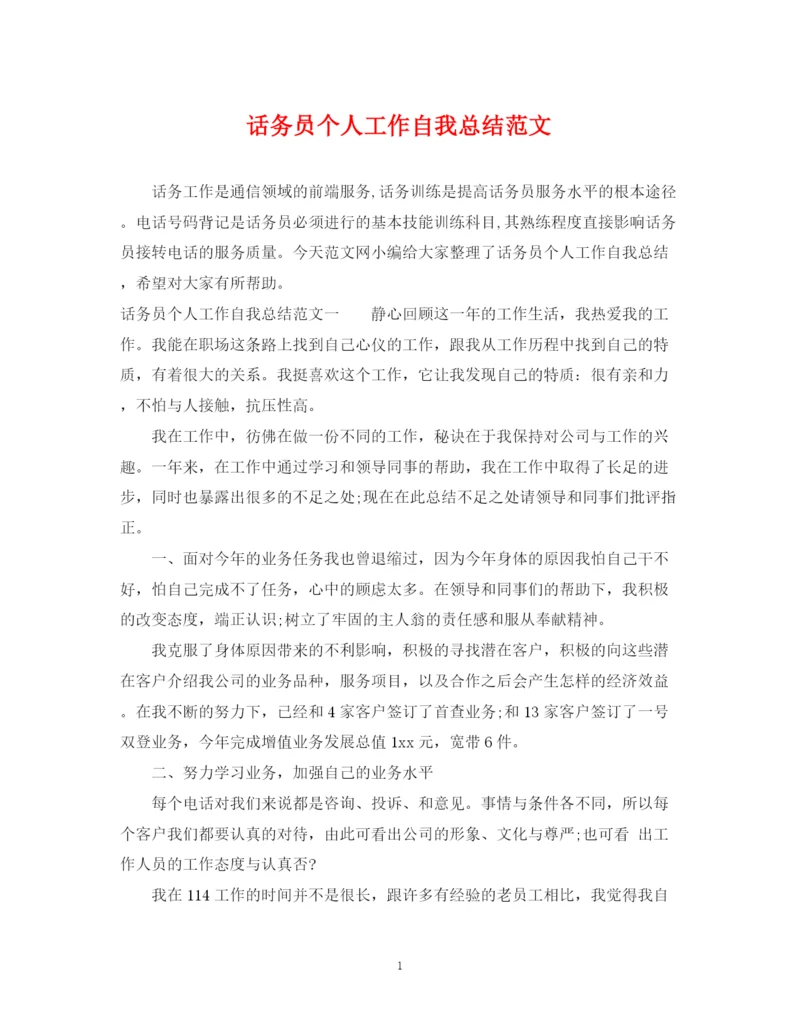 精编之话务员个人工作自我总结范文.docx