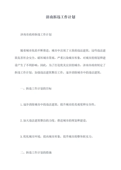 济南拆违工作计划