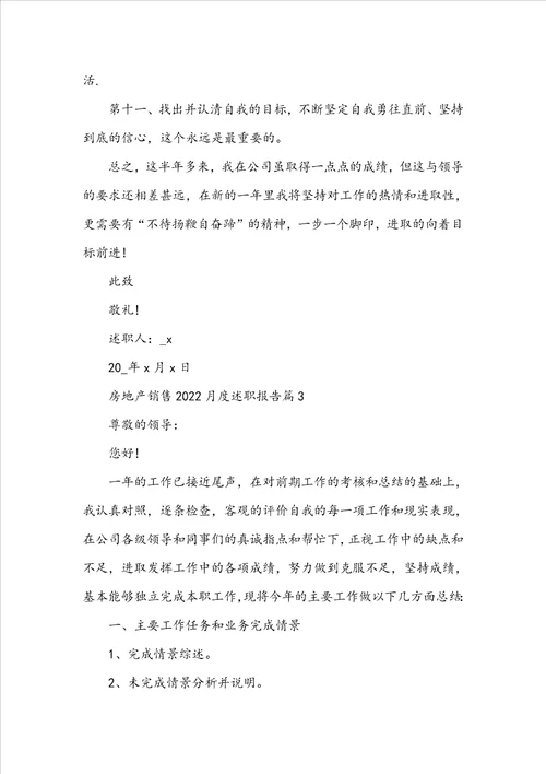 房地产销售2022月度述职报告