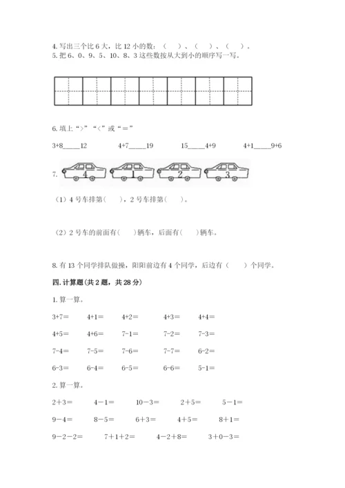 人教版一年级上册数学期末测试卷带答案（典型题）.docx