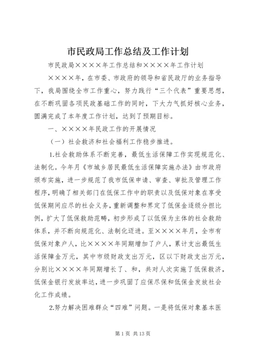 市民政局工作总结及工作计划.docx