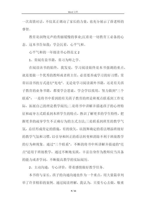 心平气和的一年级读书心得五篇.docx