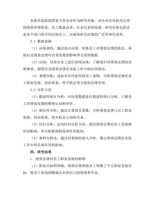 绩效反馈对员工发展路径的影响