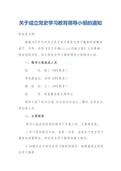 21525【关于成立党史学习教育领导小组的通知.docx